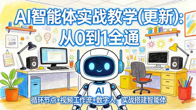 AI智能体实战教学(更新-数智网创