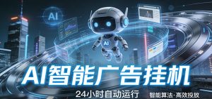 智能托管 · 无人值守 · 持续变现，低门槛、高适配、易上手，轻松开启智能躺赚新时代-数智网创