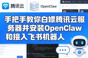 手把手教你白嫖腾讯云服务器并安装OpenClaw和接入飞书机器人-数智网创
