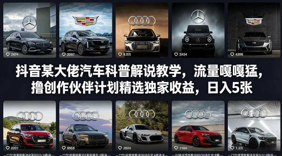 抖音某大佬汽车科普解说教学，流量嘎嘎猛，撸创作伙伴计划精选独家收益，日入5张+-数智网创