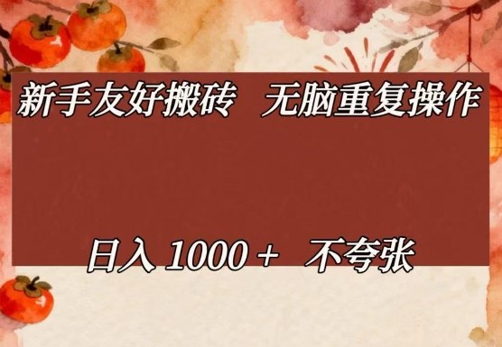 新手友好搬砖，无脑重复操作，日入1000+不夸张【揭秘】-数智网创