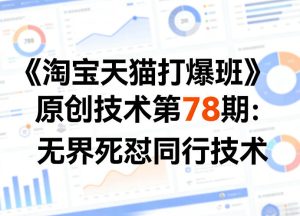 《淘宝天猫打爆班》原创技术第78期：无界死怼同行技术-数智网创