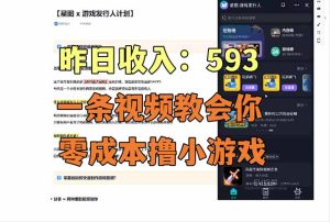 零成本撸抖音小游戏，一天收入593实在太香了，新手保姆级教程(纯分享~-数智网创