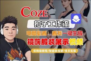 Coze智能体工作流一键生成“镜前服装展示“短视频，全流程保姆级教学-数智网创