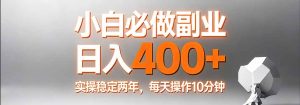 小白必做副业日入400+，真实实操稳定两年，每天操作10分钟-数智网创