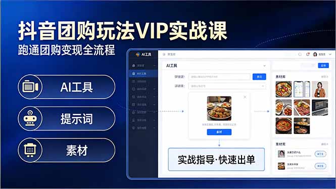 抖音团购玩法VIP实战课-更新：原创视频制作+全国地址挂载+AI工具+提示词+素材，全流程-数智网创