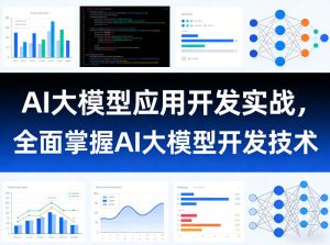 AI大模型应用开发实战，全面掌握AI大模型开发技术-数智网创