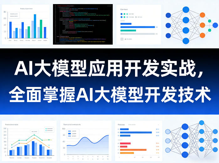 AI大模型应用开发实战，全面掌握AI大模型开发技术-数智网创