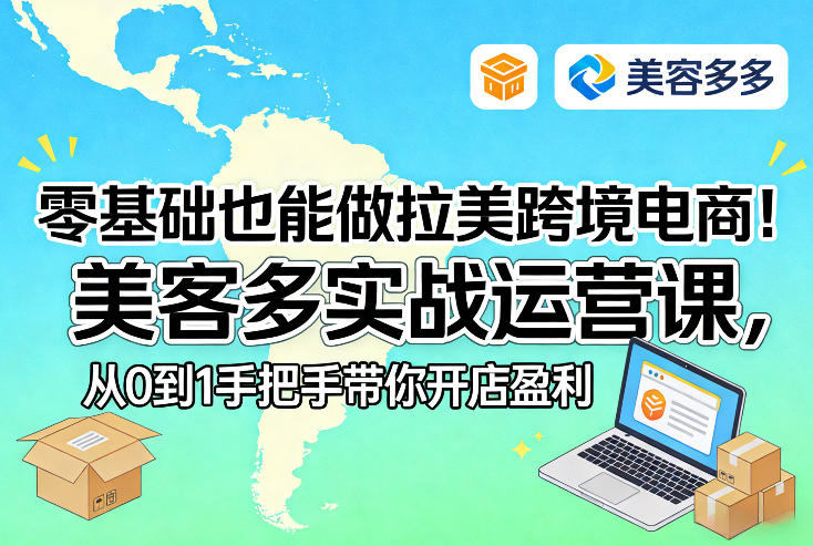 零基础也能做拉美跨境电商！美客多实战运营课，从0到1手把手带你开店盈利-数智网创