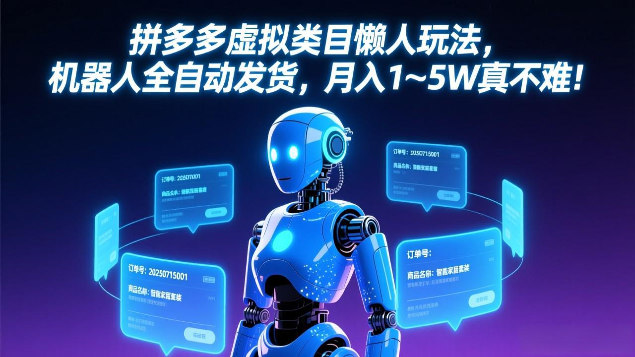 拼多多虚拟类目懒人玩法，机器人全自动发货，月入 1-5W 真不难！-数智网创