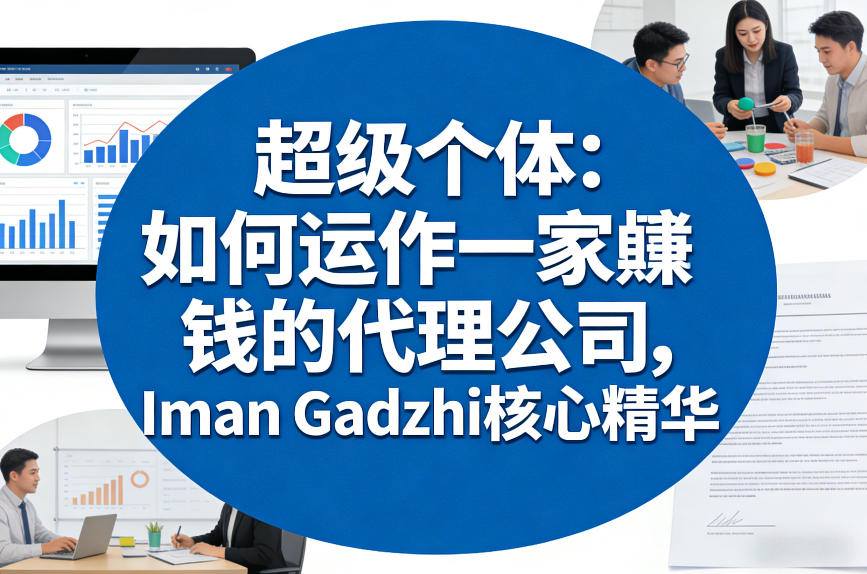 超级个体：如何运作一家賺钱的代理公司，Iman Gadzhi核心精华(双语字幕)-数智网创