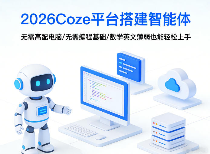 2026Coze平台搭建智能体，无需高配电脑、无需编程基础，哪怕数学和英文薄弱也能轻松上手-数智网创