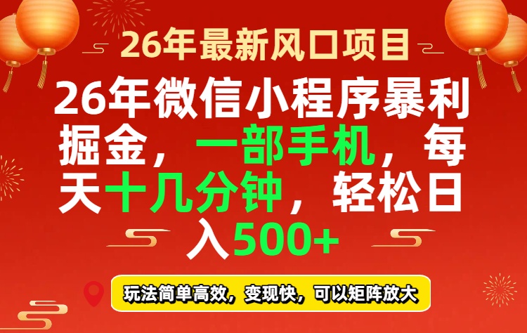 26年微信小程序最暴利玩法，每天十几分钟，稳稳日入500+-数智网创