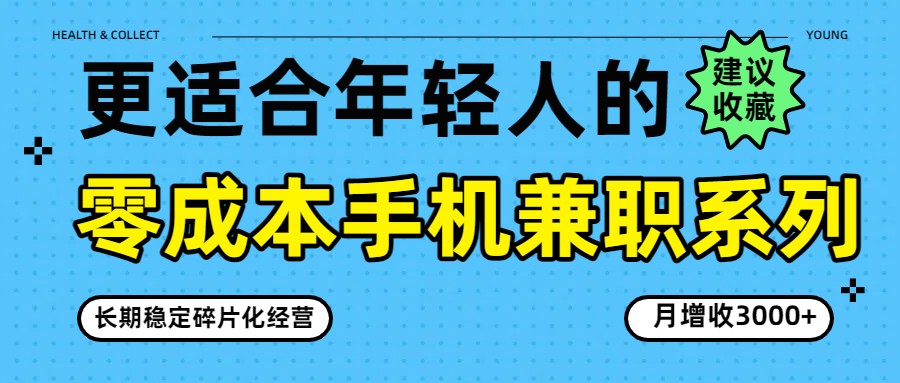 零成本手机兼职系列，长期稳定碎片化经营，月增收3000+-数智网创