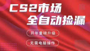 交易平台自动捡漏赚米，蓝海市场，手机即可完成所有操作，稳定每日300+-数智网创