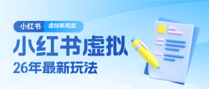 26小红书虚拟新规落地后新玩法，把握新风向轻松日入600＋-数智网创