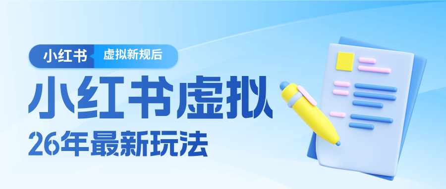 26小红书虚拟新规落地后新玩法，把握新风向轻松日入600＋-数智网创