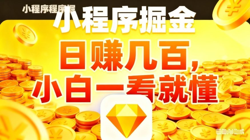 微信小程序掘金项目，不用复杂操作，5分钟就能学会上手操作，日入几张【揭秘】-数智网创