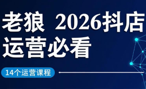 老狼·2026抖店运营必看(更新2月)-数智网创