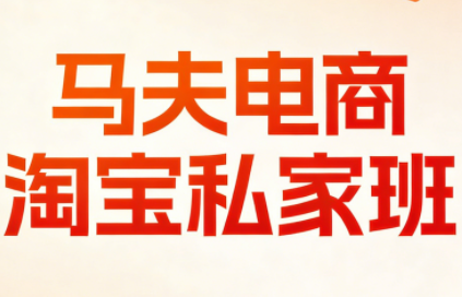 马夫电商·淘宝私家班(更新3月)-数智网创