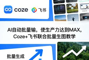 AI自动批量输，使生产力达到MAX，Coze+飞书联合批量生图教学-数智网创