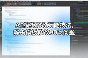 AE模板修改万能技法,解决模板修改90%问题-数智网创