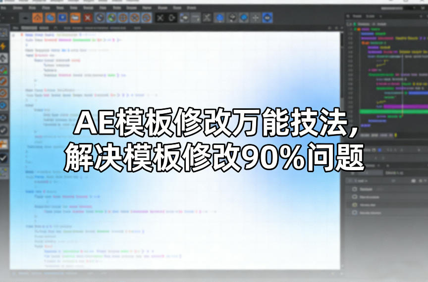 AE模板修改万能技法，解决模板修改90%问题-数智网创