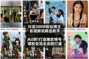 抖音500W粉丝博主影视解说精选教学2026年2月，从0到1打造爆款账号，涨粉变现全流程打通-数智网创