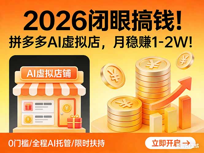 2026 闭眼搞钱!拼多多 AI 虚拟店,月稳赚 1-2W!-数智网创
