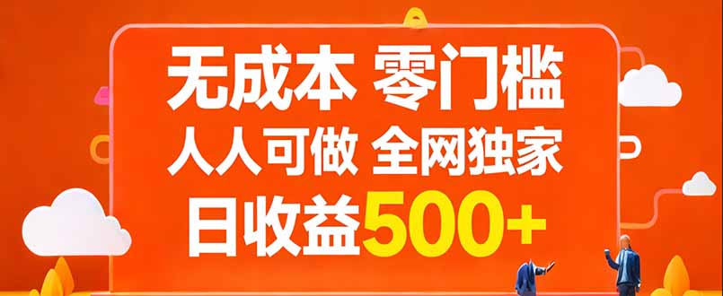 无成本，零门槛，人人可做，全网独家，真实日收益500+-数智网创