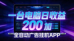 全自动广告挂机 · 被动收益终端，单机稳定日收益200+，零门槛-数智网创