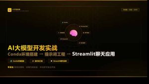 AI大模型开发实战：Conda环境搭建→提示词工程→Streamlit聊天应用，零基础到项目落地-数智网创