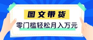 2026新手也能操作的带货玩法,用这个方法零门槛,轻松月入10000+-数智网创