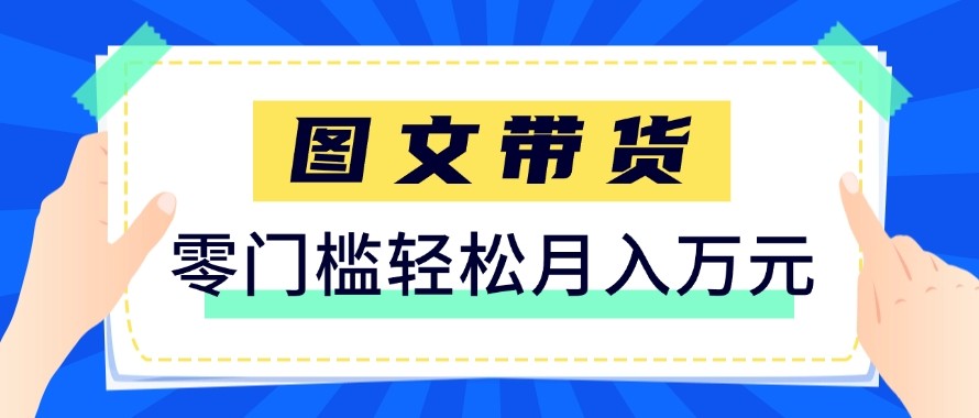2026新手也能操作的带货玩法，用这个方法零门槛，轻松月入10000+-数智网创