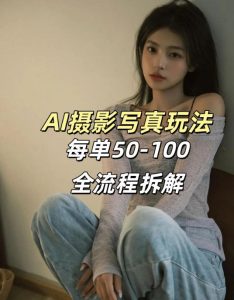AI写真摄影接单玩法，一个免费的工具搞定，效果惊艳，单价50-100一套-数智网创