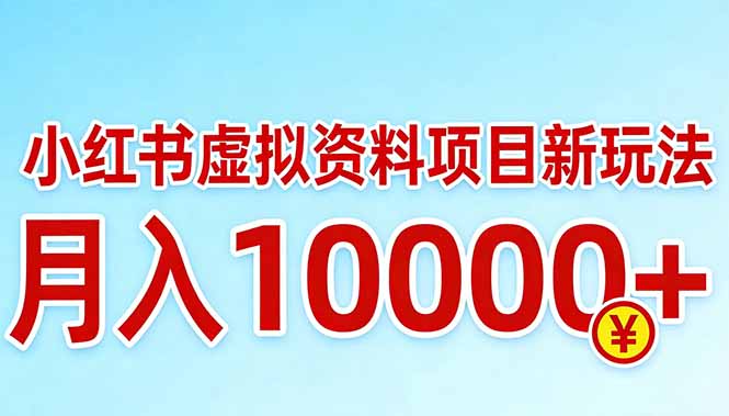 小红书虚拟资料项目最新玩法，月入10000＋-数智网创
