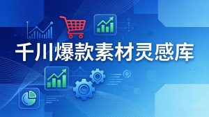 千川爆款素材灵感库：16种产品属性+10种素材类型+三大主题句式，像查字典一样找灵感-数智网创