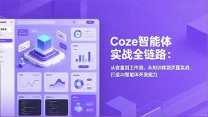 Coze智能体实战全链路(更新-数智网创