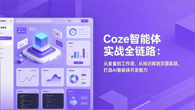 Coze智能体实战全链路(更新-数智网创