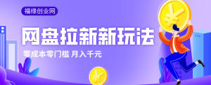 2026网盘拉新新玩法，手把手教你实操，零门槛零成本小白跟着操作也能月入千元-数智网创