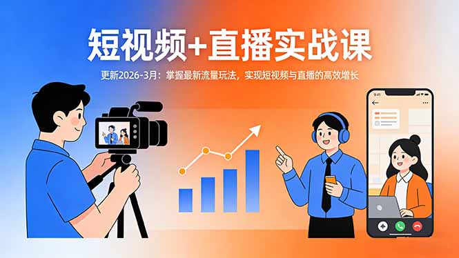 短视频+直播实战课-更新2026-3月:掌握最新流量玩法,实现短视频与直播的高效增长-数智网创