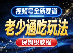 视频号全新AI赛道，老少通吃玩法，保姆级教程-数智网创