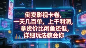 倒卖影视卡卷，一天几百单，上千利润，拿货价比闲鱼还低，详细玩法教会你【揭秘】-数智网创