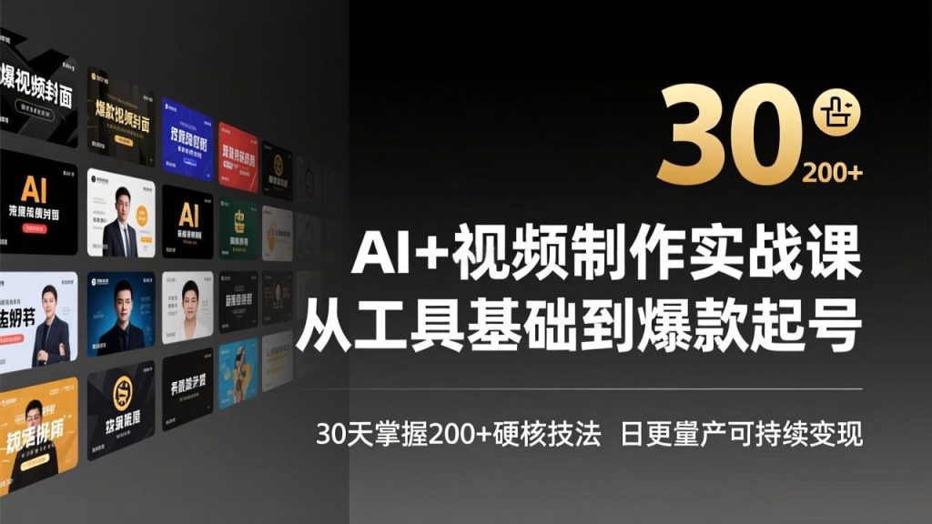 AI+视频制作实战班-3月更新：从工具基础到爆款起号，30天掌握200+硬核技法，日更量产可持续变现-数智网创