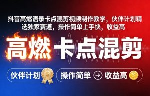 抖音高燃语录卡点混剪视频制作教学，伙伴计划精选独家赛道，操作简单上手快，收益高-数智网创