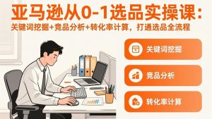 亚马逊从0-1选品实操课(更新3月-数智网创