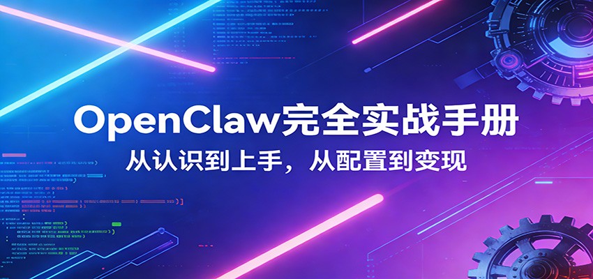 OpenClaw完全实战宝典：零基础上手，深度配置，商业变现-数智网创