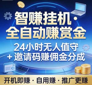 真正的副业：你睡觉，电脑帮你赚钱。不用人工、不用值守、全自动挂机赚赏金。单电脑日收益500+-数智网创
