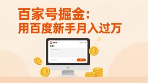 百家号掘金：用百度新手月入过万，日入300，无需引流，全新手机搬砖项目-数智网创