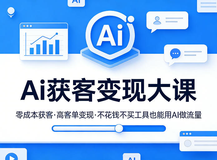 Ai获客变现大课,零成本获客,高客单变现,不花钱不买工具也能用AI做流量-数智网创